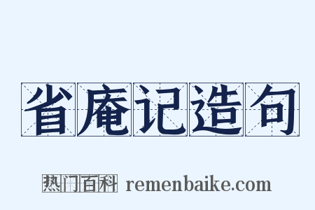 省庵记造句是什么意思的图片